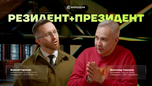 Серия подкастов «резидент + президент»