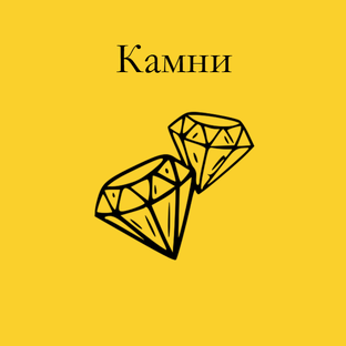 Камни
