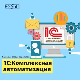 1С:Комплексная автоматизация