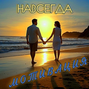 Мотивация Навсегда.