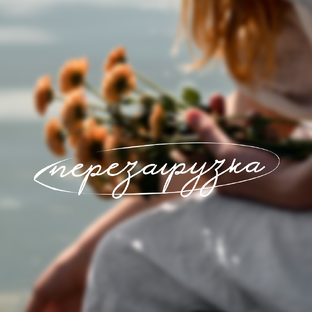 К телу бережно