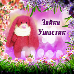 Зайка Ушастик