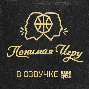 Понимая игру (Mind the Game)
