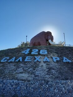 Хакасия - Салехард