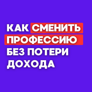 Смена профессии