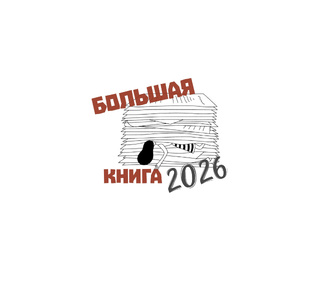 Большая книга 2026