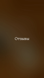Отзывы