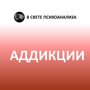 Психоанализ зависимостей