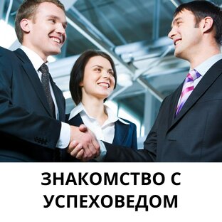 Давайте познакомимся