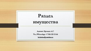 Раздел имущества