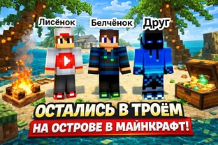 Видио с друзьями в Майнкрафт 