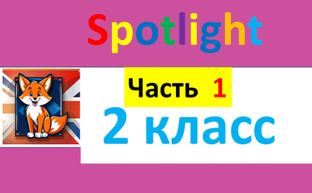 Спотлайт 2, часть 1