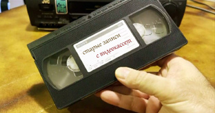 видео с VHS