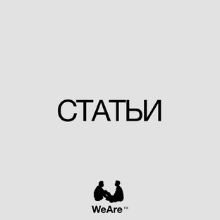 Статьи