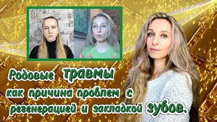 Семинар Родовые травмы, как причина проблем с регенерацией и закладкой зубов.
