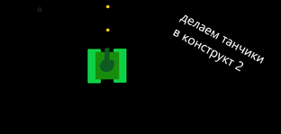 Танки в Сonstruct
