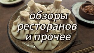 обзоры ресторанов и прочее