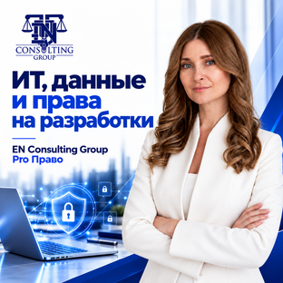 ИТ, данные и права на разработки