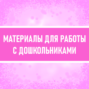 Материалы для работы с дошкольниками
