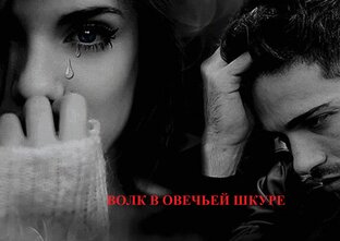 ВОЛК В ОВЕЧЬЕЙ ШКУРЕ