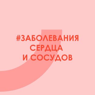#Заболеваниясердцаисосудов