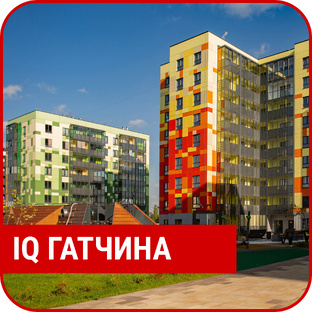 ЖК " IQ Гатчина"