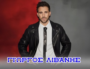 ГИОРГОС ЛИВАНИС ▶ΓΙΏΡΓΟΣ ΛΙΒΆΝΗΣ