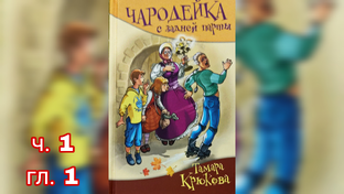 Чародейка с задней парты Т.Крюкова