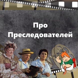 Про Преследователей