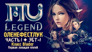 MU Legend ◈ Возвращение Легенды