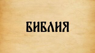 Библия. Канонические Писания. Синодальный перевод.