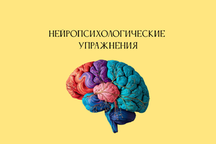Нейропсихологические упражнения
