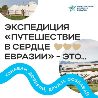 Путешествие в сердце Евразии 