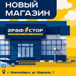 Новый магазин Графстор