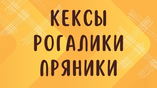 КЕКСЫ / РОГАЛИКИ / ПРЯНИКИ
