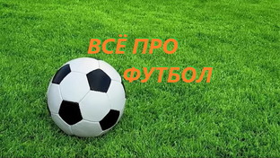 ВСЁ ПРО ФУТБОЛ