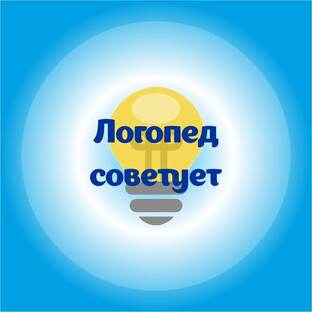 Логопед советует