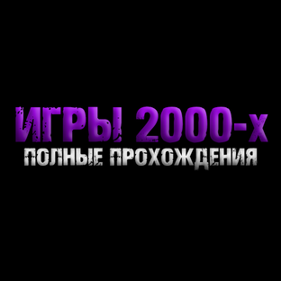 Игры 2000-х