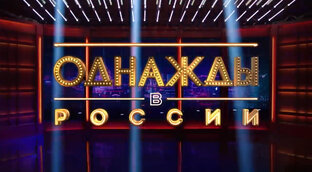 Однажды в России( лучшее) 