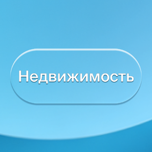 Недвижимость
