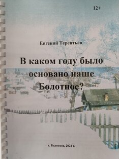 О дате основания Болотного
