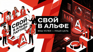 Свой в Альфе - Новая эра банковского продвижения или провал? | Впечатления юзера