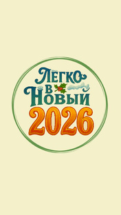 Легко в Новый 2026