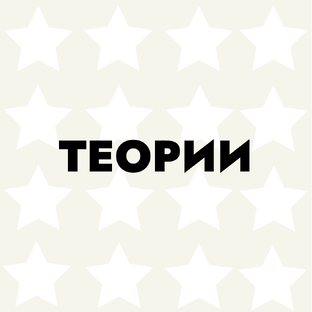 Теории 