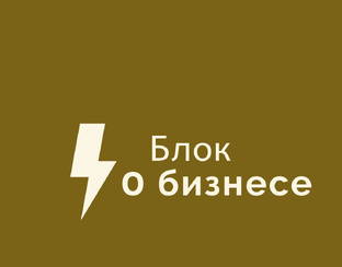 Блок о бизнесе 