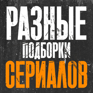 Разные подборки сериалов