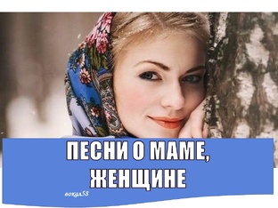 ВИДЕО: ПЕСНИ О МАМЕ, ЖЕНЩИНЕ: ВЗРОСЛЫЕ