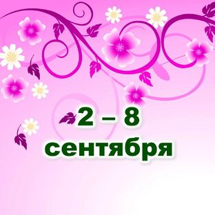 🌼 С 2 по 8 СЕНТЯБРЯ 2024 г.