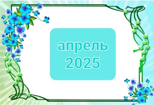 апрель 2025