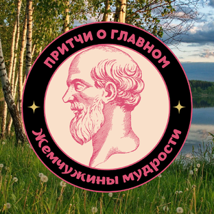 Жизнь в притчах